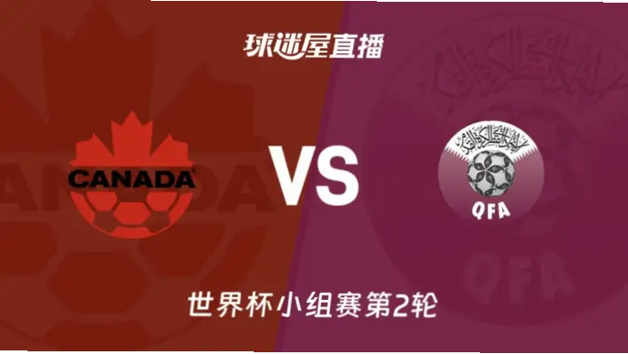 在线观看 加拿大 vs 卡塔尔高清流畅渠道