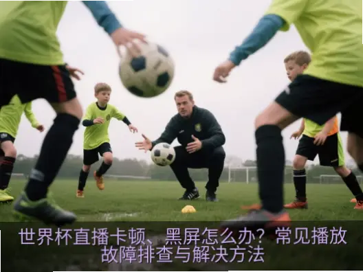 jrs足球直播卡顿黑屏怎么办？解决方法