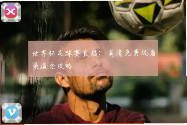 足球直播免费高清观看为何总是不稳定？