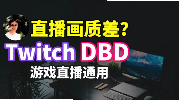 毒牙赛事直播画质模糊怎么办？