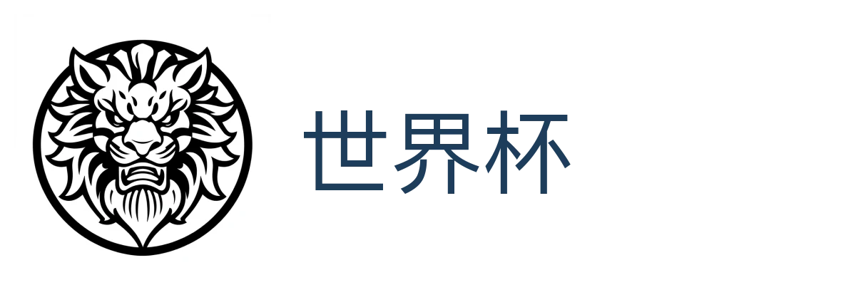世界杯